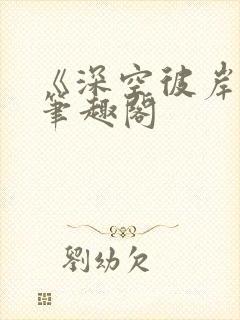 《深空彼岸》新笔趣阁