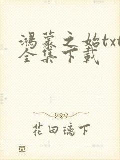 鸿蒙之始txt全集下载