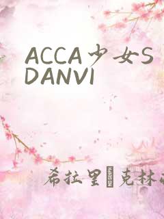 ACCA少女SDANVI