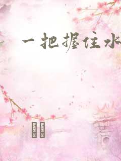 一把握住水蜜桃