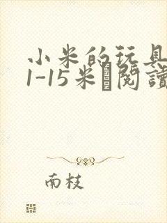 小米的玩具日记1-15米姵阅读