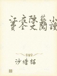 江夜陈艺小说免费全文阅读小说名笔趣阁