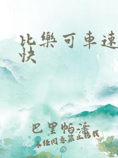 比乐可车速还要快