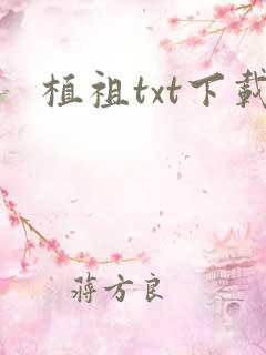 植祖txt下载