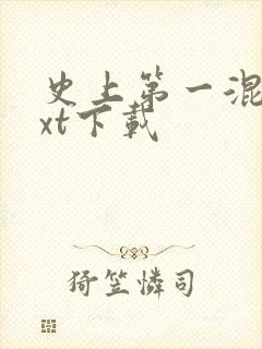 史上第一混乱txt下载