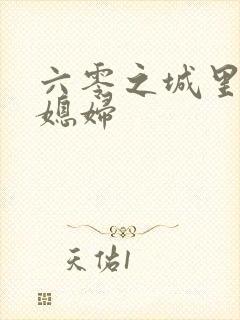 六零之城里娇气媳妇