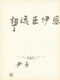 相逸臣伊恩太紧了