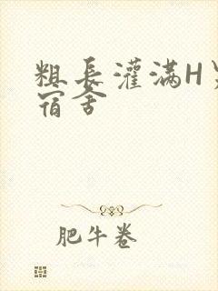 粗长灌满H男男宿舍