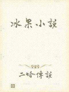 冰果小说