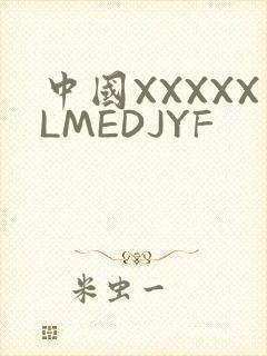 中国XXXXXLMEDJYF