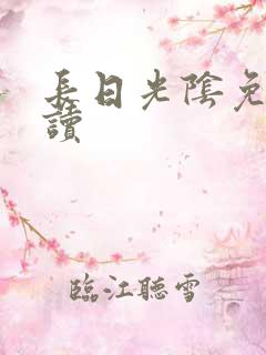 长日光阴免费阅读