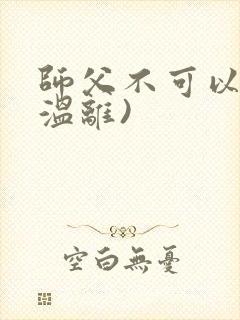 师父不可以限(温离)