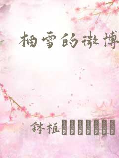 柏雪的微博