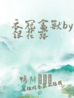 衣冠禽兽by金银花露