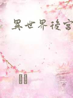 异世界后宫物语