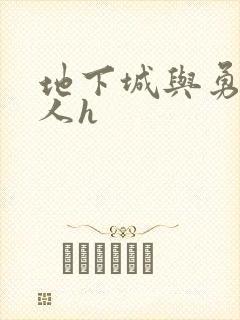 地下城与勇士同人h