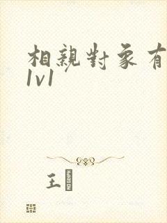 相亲对象有点撩1v1