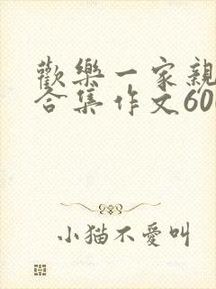 欢乐一家亲短篇合集作文600字