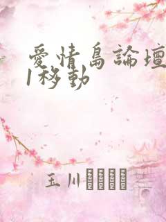 爱情岛论坛路线1移动