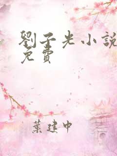 刘子光小说全文免费