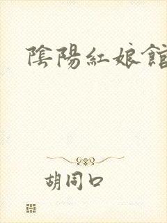 阴阳红娘馆