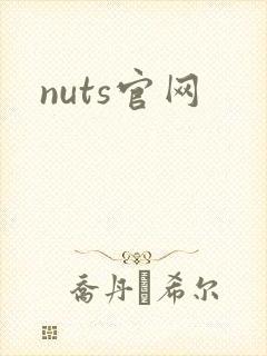 nuts官网
