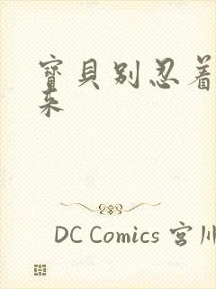 宝贝别忍着喷出来