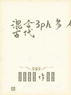 混合3ph多人古代