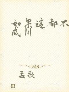 如果这都不算爱成川