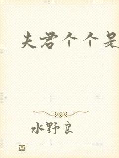 夫君个个是妖怪