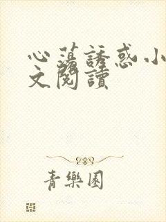 心荡诱惑小说全文阅读