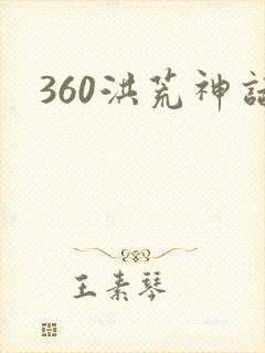 360洪荒神话