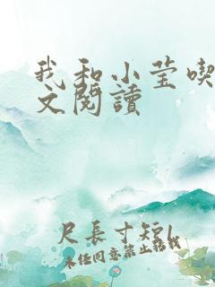 我和小莹吃乳全文阅读