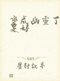 变成幽灵了如何是好