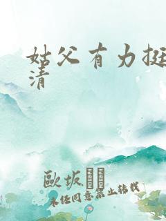 姑父有力挺送苏清