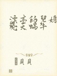 漂亮的儿媳妇 飞天蜗牛