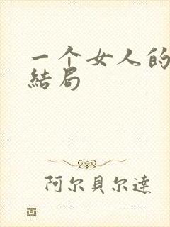 一个女人的史诗结局