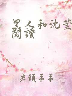 黑人和沈莹全文阅读