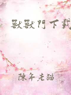 兽兽门下载地址