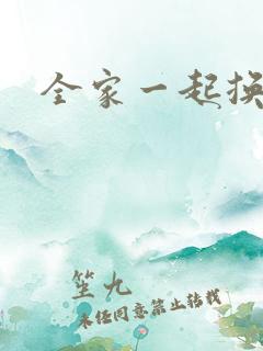 全家一起换着搞