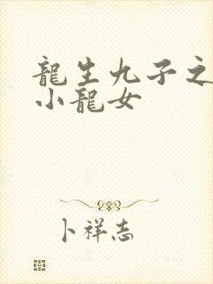 龙生九子之重生小龙女