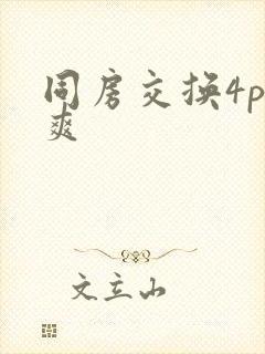 同房交换4p好爽