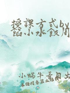 授课方式by肉馅小水饺周慈