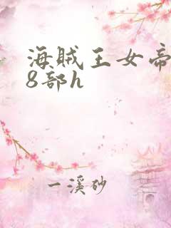 海贼王女帝蛇姬8部h