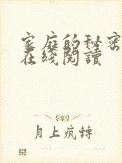 家庭的秘密全文在线阅读