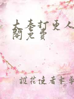 大奉打更人笔趣阁免费