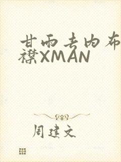 甘雨去内布料开襟XMAN