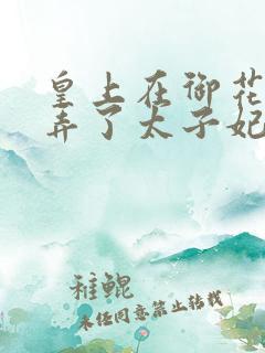 皇上在御花园c弄了太子妃