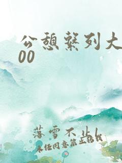 公憩系列大全500