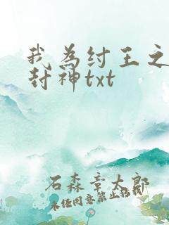 我为纣王之傲啸封神txt